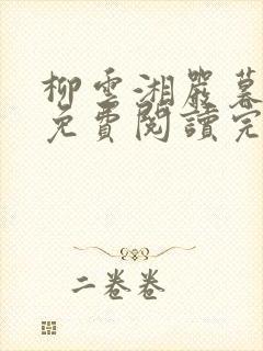 柳云湘严暮小说免费阅读完结