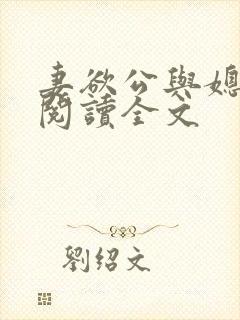 妻欲公与媳免费阅读全文