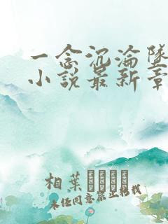 一念沉沦坠欲乡小说最新章节更新时间