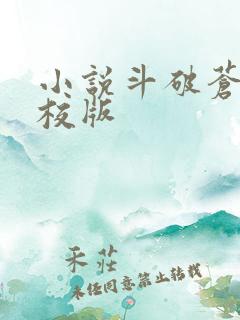 小说斗破苍穹精校版
