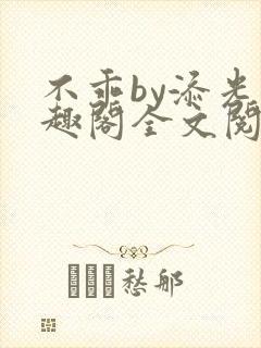 不乖by添光笔趣阁全文阅读