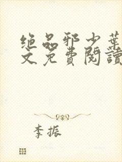 绝品邪少叶潇全文免费阅读