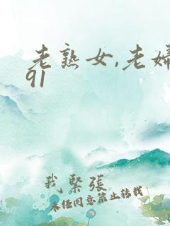 老熟女,老妇女91