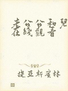 老公公和儿媳妇在线观看
