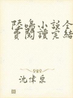 陆鸣小说全文免费阅读完结