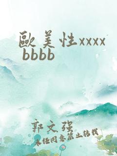 欧美性xxxx bbbb