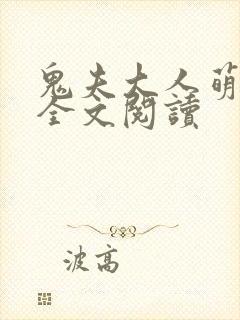 鬼夫大人萌萌哒全文阅读