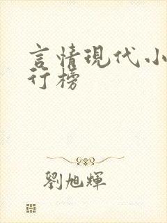 言情现代小说排行榜