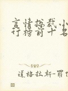 言情总裁小说排行榜前十名