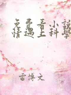 免费看小说当爱情遇上科学家