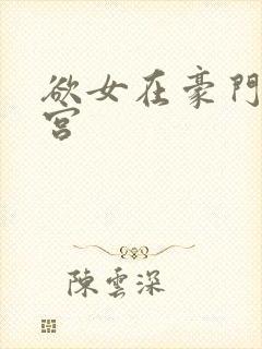 欲女在豪门开后宫