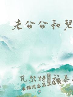 老公公和儿媳妇