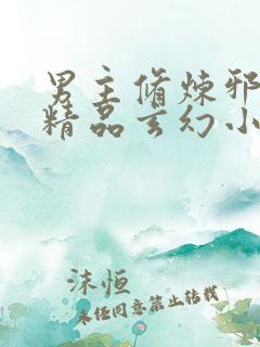 男主修炼邪功的精品玄幻小说