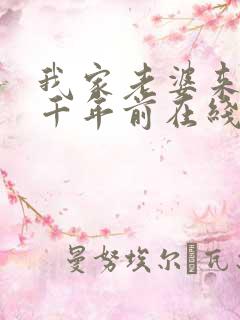 我家老婆来自一千年前在线