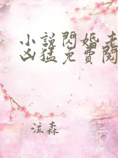 小说闪婚老公太凶猛免费阅读全文