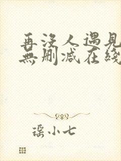 再没人遇见全文无删减在线阅读