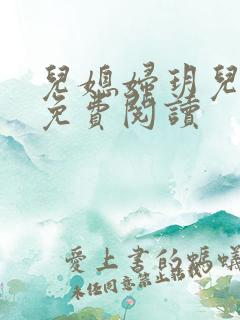儿媳妇玥儿小说免费阅读