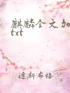 麒麟全文加番外txt