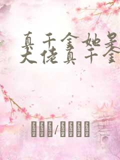 真千金她是全能大佬真千金她是全能大佬