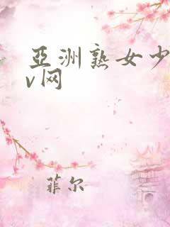 亚洲熟女少妇av网