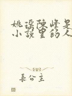 姚瑶陈峰是那部小说里的人物