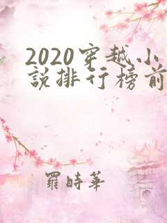 2020穿越小说排行榜前十名完结