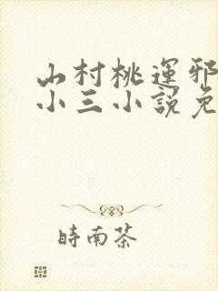 山村桃运邪医杨小三小说免费阅读