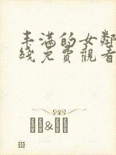 丰满的女邻居在线免费观看