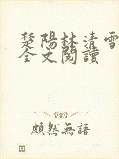 楚阳林清雪免费全文阅读