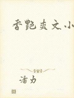 香艳爽文小说