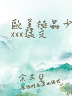 欧美极品少妇性xxx猛交
