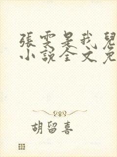 张雯是我儿媳妇小说全文免费阅读