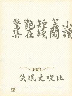 惊艳短篇小说合集在线阅读