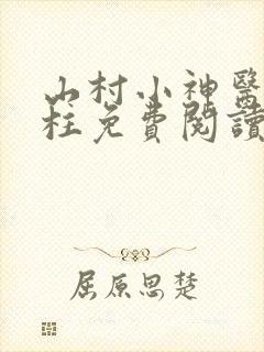 山村小神医赵铁柱免费阅读