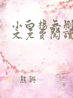 小白杨无删减全文免费阅读笔趣阁