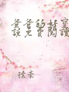 爸爸的好宝贝小说免费阅读