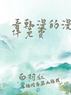 看韩漫的漫画软件免费