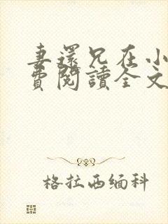 妻还兄在小说免费阅读全文