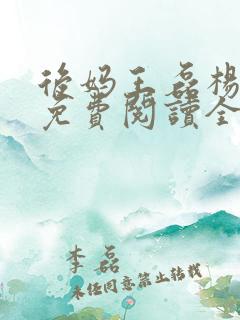 后妈王磊杨晓芬免费阅读全文