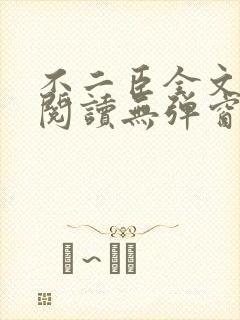 不二臣全文免费阅读无弹窗