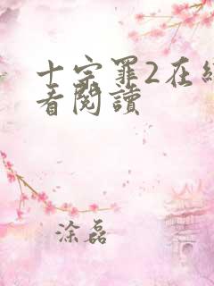 十宗罪2在线观看阅读