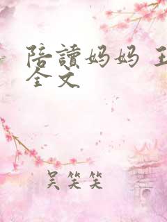 陪读妈妈 王梅全文