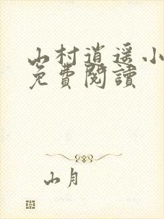 山村逍遥小农民免费阅读