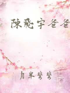 陈飞宇爸爸是谁