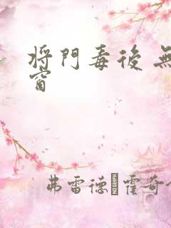 将门毒后 无弹窗