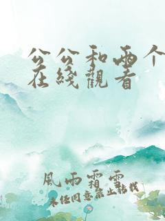 公公和两个儿媳在线观看
