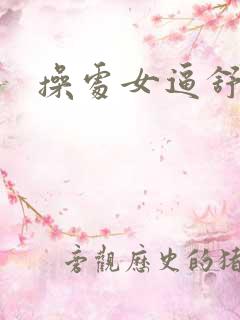 操处女逼舒服吗