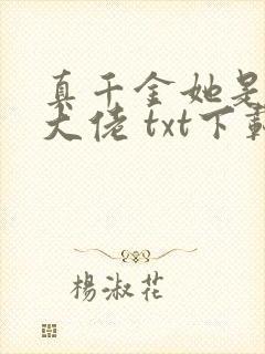 真千金她是全能大佬 txt下载