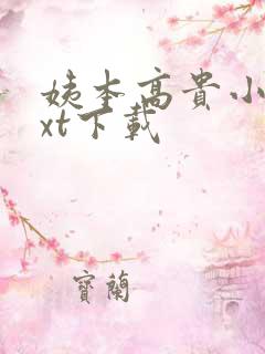 姨本高贵小说txt下载
