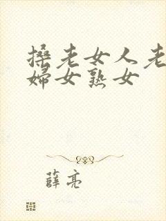 搡老女人老91妇女熟女